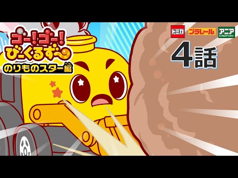 【公式アニメ】 ゴー！ゴ―！びーくるずー　のりものスター編『ガルンのいわはこび』｜タカラトミー公式