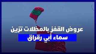 سماء مارينا أبي رقراق تتزين بعروض القفز بالمظلات في احتفالات الذكرى الـ27 لعيد العرش thumbnail