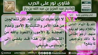 صورة 527 - علاج مرض الشك بالغير -  نور على الدرب