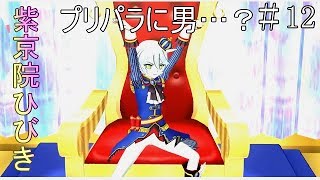 【戯れ実況】念願のデビュー　プリンスひびき登場【switchプリパラ】＃12