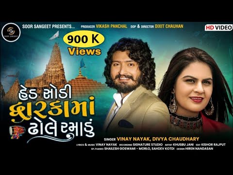 Hed Shodi Dwarka Maa Dhole Ramadu || Vinay Nayak || Divya Chaudhary || Gujarati New Song 2021
