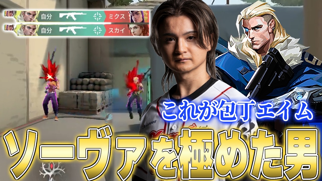【ソーヴァ王】『必中ULTや包丁エイム』様々なワザでチームをキャリーするとんぼ【Valorant】【ムラッシュゲーミング】