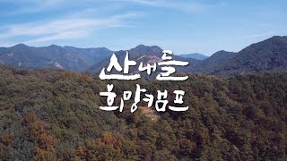 [산림일자리발전소]완주지역 그루경영체 산내들희망캠프