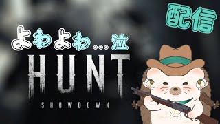 【Hunt Showdown 配信 】よわよわでもいいですか？ ハリネズミvtuberの楽しくやろうぜ！楽シージ配信！【Hunt Showdown】