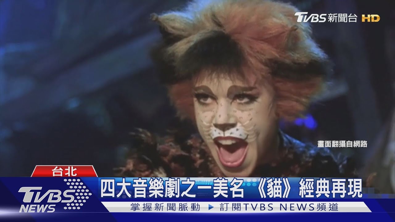 四大音樂劇之一美名 《貓》經典再現