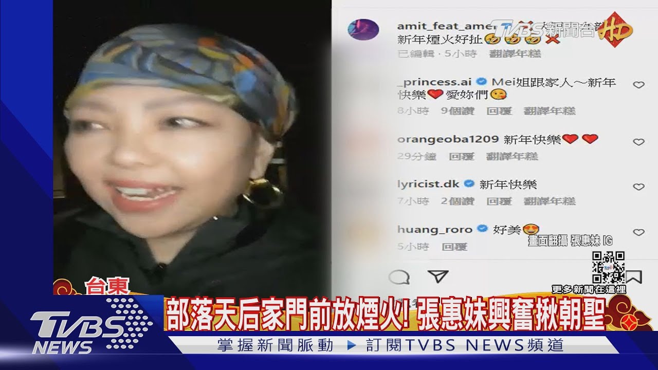 新春爆起來!張惠妹除夕煙火直播超嗨 吳慷仁、邵雨薇曬恩愛