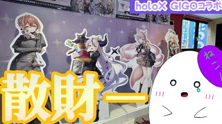 【ホロライブ/holoX】holoXとGIGOが遂にコラボ！クレーンゲームで散財しました…【ゆっくり】