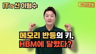 메모리 반등의 키, HBM에 달렸다?