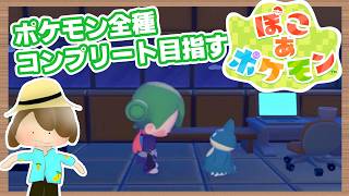 【寝起きにぽこあポケモン】全種類コンプリートを目指す初見プレイ（ちょっと作業）