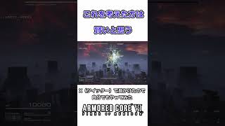 【ARMORED CORE VI 】めっちゃ楽やん【AC6】【アーマード・コアVI 】#shorts