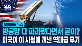 방공망 다 파괴됐다면서 굳이?..미국이 이 시점에 꺼낸 역대급 무기 / SBS / 모아보는 뉴스