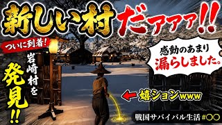 【戦国ダイナスティー】初めて別の村に到着して感動のあまり嬉ションしました。