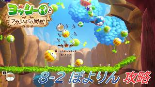 【ヨッシーとフカシギの図鑑】8-2 ぽよりんの生息地 調査、フラワーコンプリート【攻略/switch2】