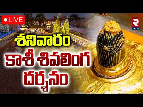 Kashi Shivalingam Darshanam🔴LIVE : శనివారం కాశీ శివలింగం దర్శనం | January | Vishwanath Temple | RTV