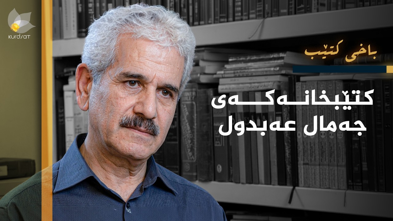 ڤیدیۆ | باخی کتێب - کتێبخانەکەی جەمال عەبدول
