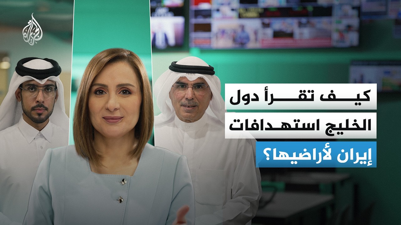 فيديو | كيف تقرأ دول الخليج استهدافات إيران لأراضيها؟