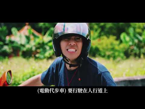 113-苗栗縣政府交通安全宣導影片　山道猴子、幹譙阿嬤合體上演祖孫情