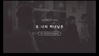 2.RE_오 나의 하나님은_My God is