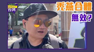 [討論] 2020年街訪