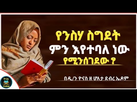 Ethiopia :- የንስሃ ስግደት | ምን እየተባለ ነው የሚሰገደው ? | sigdet | ሥግደት | ለጥያቄዎ መልስ | ንሰሐ | ዮናስ ቲዩብ |yonas tube