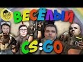 ВЕСЕЛЫЙ CS:GO - 1 (Русский Мясник, Лайкер, Сахар, Бивис, Бонки ...