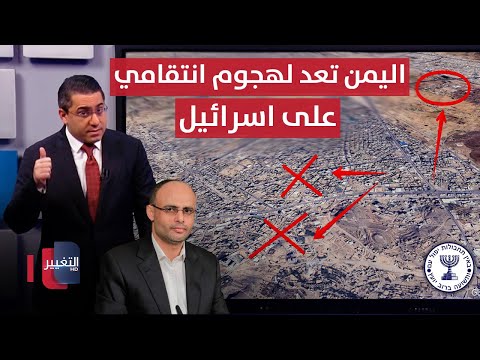فيديو | انتقاماً لقادتها .. اليمن تجهز لهجوم "سوداوي" في عمق اسرائيل | رأس السطر