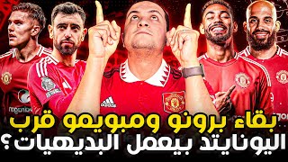 بداية نااار لميركاتو مانشستر يونايتد 🔥 مبويمو قريب 👏 برونو يبقى ❤️ سانشو يعود 😡
