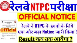 RRB NTPC BIG UPDATE | रेलवे NTPC छात्रो के लिये एक और बड़ी Update | Result कब तक |