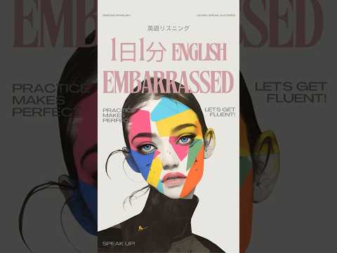 英語で「恥ずかしい！」はこう言う！#1日1分ENGLISH #英語学習 #英会話 #英語フレーズ #Embarrassed #簡単英語 #ネイティブ英語 #英語初心者
