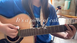 【It's a piece of cake/にしな】ぽな アコギ弾き語りカバー