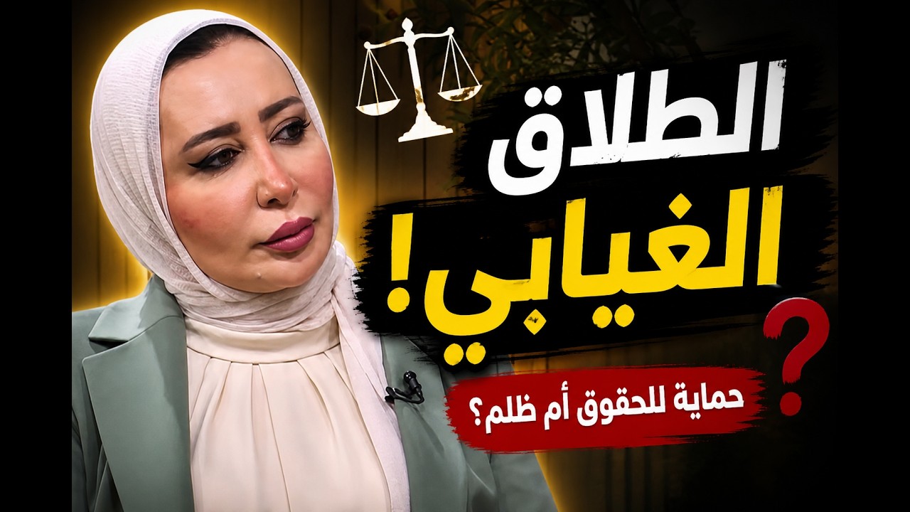 فيديو شرح الطلاق الغيابي مع د نادية أسعد