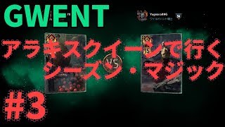 【GWENT】アラキス・クイーンでいくシーズン・マジック#3【グウェント】