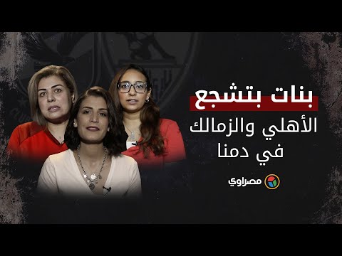 بنات بتشجع" .. الأهلي والزمالك في دمنا"