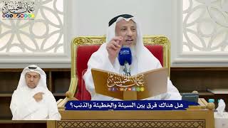 873 - هل هناك فرق بين السيئة والخطيئة والذنب؟ - عثمان الخميس