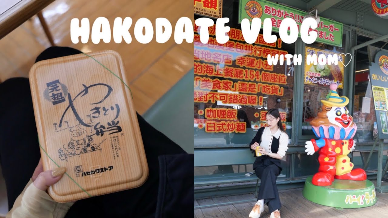 【函館VLOG】母と新幹線で2人旅😚詰め込みまくりの3日間💘