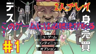 【人身売買デスゲーム】蹴落とし合いの始まりだー！#1