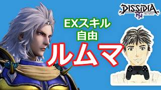 ディシディアNT身内ルムマ#256 (期間限定復活)自由ルール！【DFFNT】エンジョイ部屋！