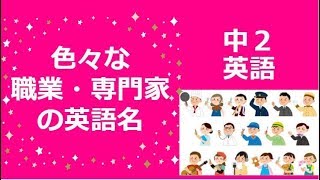 Ep34 色々な仕事・専門家の英語名