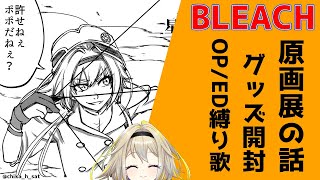 【開封雑談歌枠】祝！BLEACH EX.原画展開催！【家入ポポ / ひよクロ】