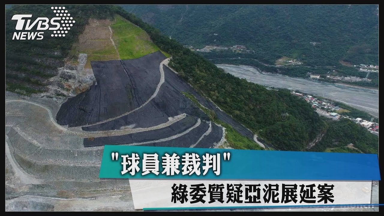 「球員兼裁判」 綠委質疑亞泥展延案