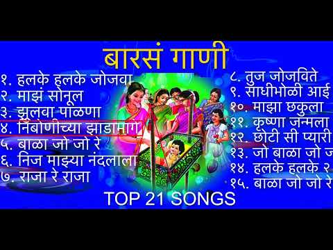 Baras Song | बारस गाणी मराठी | NonStop Songs | TOP 15