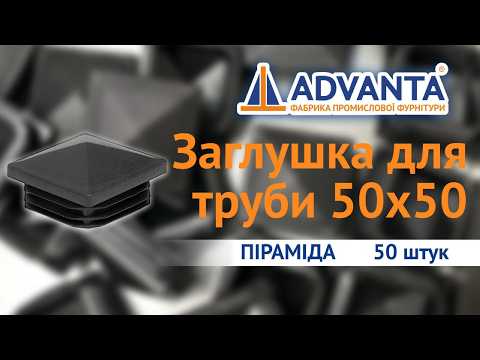 Заглушка для труби 50x50 піраміда чорна