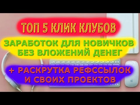 ТОП 5 КЛИК КЛУБОВ | ЗАРАБОТОК БЕЗ ВЛОЖЕНИЙ И БЕСПЛАТНАЯ РАСКРУТКА СВОИХ ПРОЕКТОВ | НАБОР РЕФЕРАЛОВ