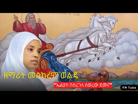 ኤልያስ በሰረገላ