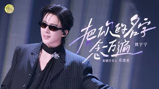 Download lagu 劉宇寧 《把你的名字念一万遍》｜【音樂緣計劃】第二季 mp3