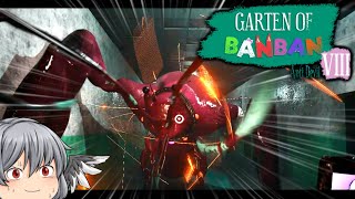 怪物マスコット幼稚園(チャプター8) ：前半【Garten of Banban 8: Anti Devil/ゆっくり実況】