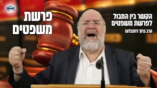 הרב ברוך רוזנבלום | המחשה מיוחדת על שכר ועונש בעולם ע״פ מדרשים מרתקים • פרשת משפטים תשפ״ד !