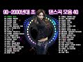 90~2000년 초 댄스곡 모음, 90년대에서 2000년대 초반 히트했던 신나는 댄스음악 40곡 연속듣기. 기분좋을때 들으면 더욱신나는 노래, 보고듣는 소울뮤직TV 90~2000년 초 댄스곡 모음, 90년대에서 2000년대 초반 히트했던 신나는 댄스음악 40곡 연속듣기. 기분좋을때 들으면 더욱신나는 노래, 보고듣는 소울뮤직TV