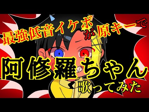 阿修羅ちゃん 中低音イケボで歌ってみた(cover by だいきり)