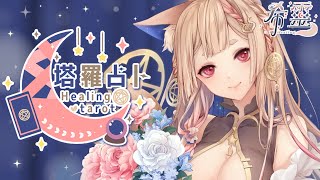 [Vtub] ASMR Healing 希靈 塔羅占卜